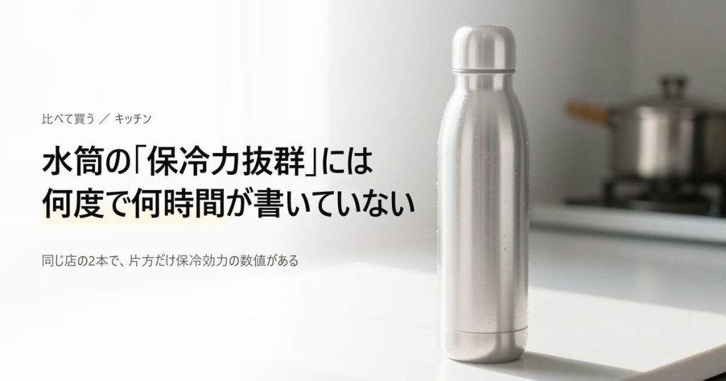 水筒の保冷効力10℃以下（6時間）の試験条件と、8℃以下との違いの比較