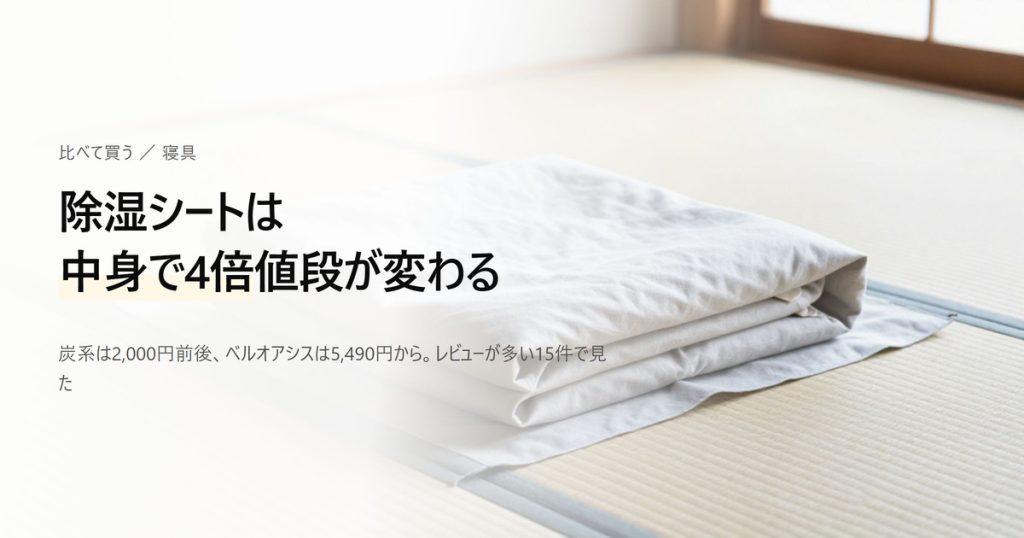 除湿シート15商品の価格・センサー・干し方・洗濯可否の比較