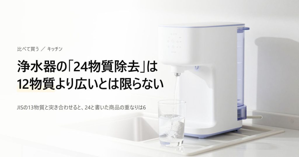 蛇口直結型浄水器3製品の除去物質数・JIS項目・総ろ過水量・交換費用の比較
